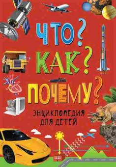 Книга Что? Как? Почему?, 11-11440, Баград.рф